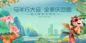 马年行大运全家庆团圆
