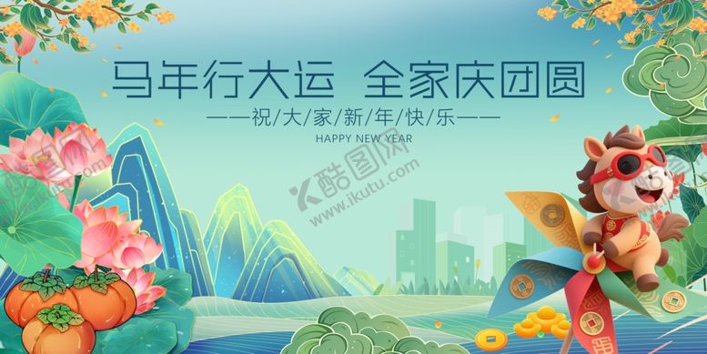 编号：58662012181545574338【酷图网】源文件下载-马年行大运全家庆团圆