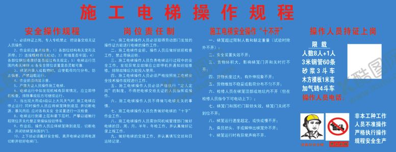 编号：84110507122034523259【酷图网】源文件下载-施工电梯操作规程