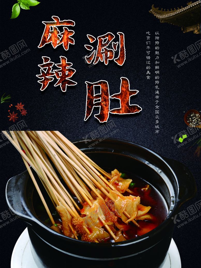 编号：44561809271417173206【酷图网】源文件下载-麻辣涮肚