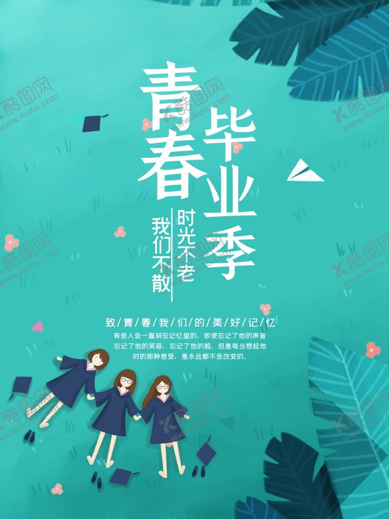 编号：50252007022247293394【酷图网】源文件下载-青春毕业季