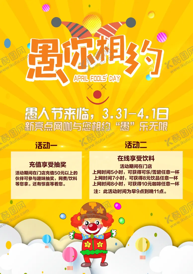 编号：69358106250744235113【酷图网】源文件下载-愚人节活动海报