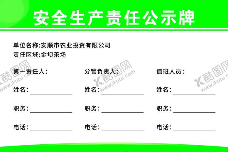 编号：32769009200600499406【酷图网】源文件下载-安全生产责任公示牌