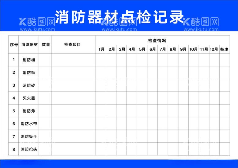 编号：96965712130916018143【酷图网】源文件下载-消防器材点检记录