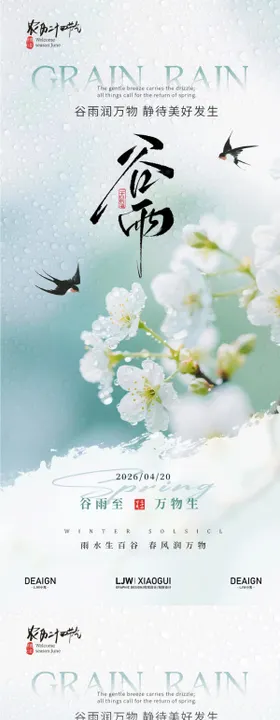 谷雨田园意境海报