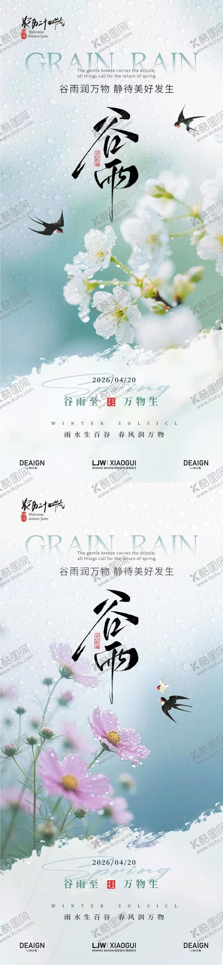 编号：23121004120203433982【酷图网】源文件下载-谷雨意境海报