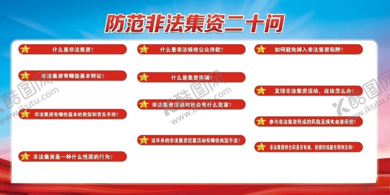 编号：28427402131457005729【酷图网】源文件下载-非法集资二十问