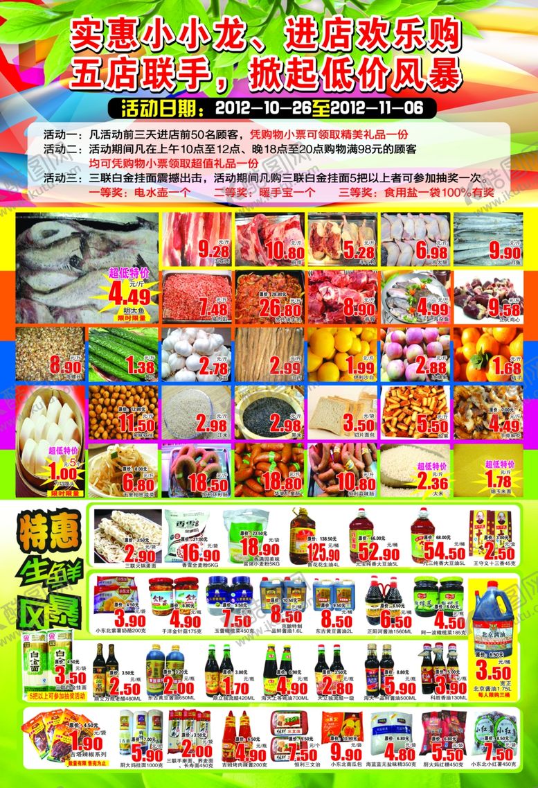 编号：28838605180653499120【酷图网】源文件下载-超市宣传单