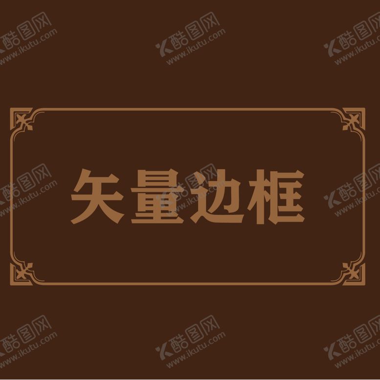 编号：50990112122225326239【酷图网】源文件下载-边框相框