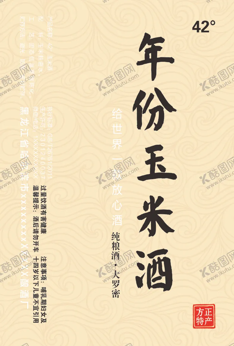 编号：60543806280825472479【酷图网】源文件下载-酒标玉米酒