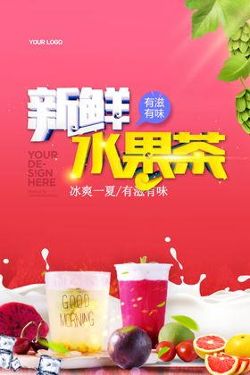 新鲜水果茶饮品饮料夏季活动海报