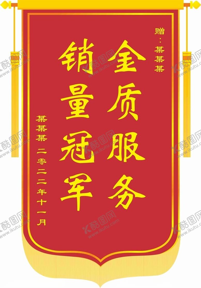 编号：89601402252225098487【酷图网】源文件下载-矢量锦旗