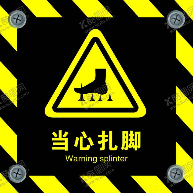 编号：97245101262246419005【酷图网】源文件下载-当心扎脚