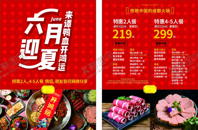 编号：72715401250834446923【酷图网】源文件下载-老火锅套餐DM
