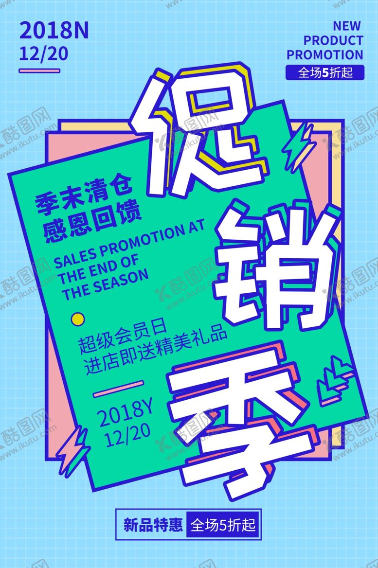 编号：98212509300002119595【酷图网】源文件下载-促销季活动促销优惠套餐简约海报