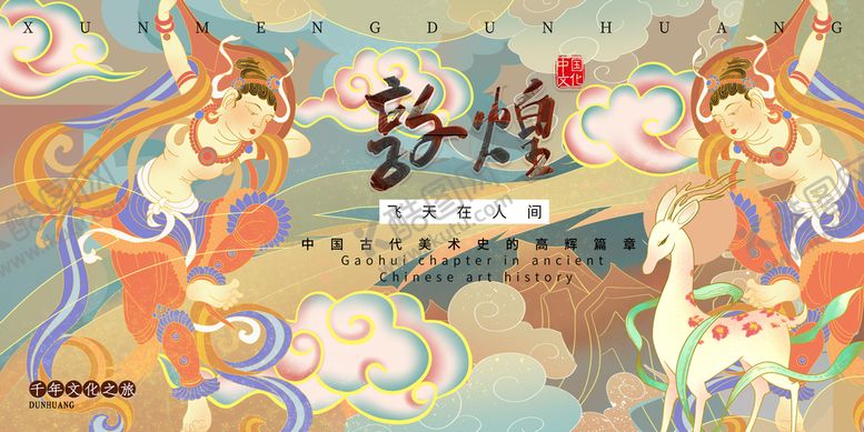 编号：34416910171935421088【酷图网】源文件下载-敦煌