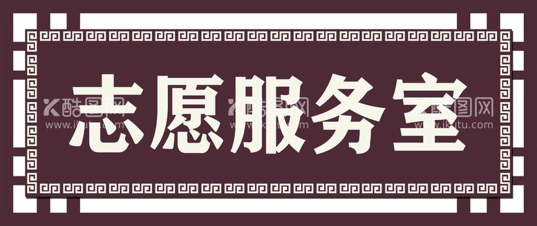 编号：58829111161807533839【酷图网】源文件下载-门牌