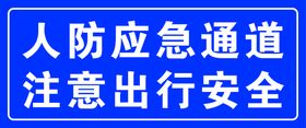 人防应急通道  注意出行安全