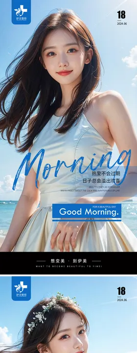 医美早安图海报日签系列容