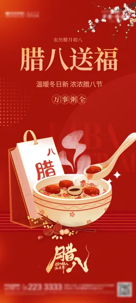 腊八节海报粥地产日历