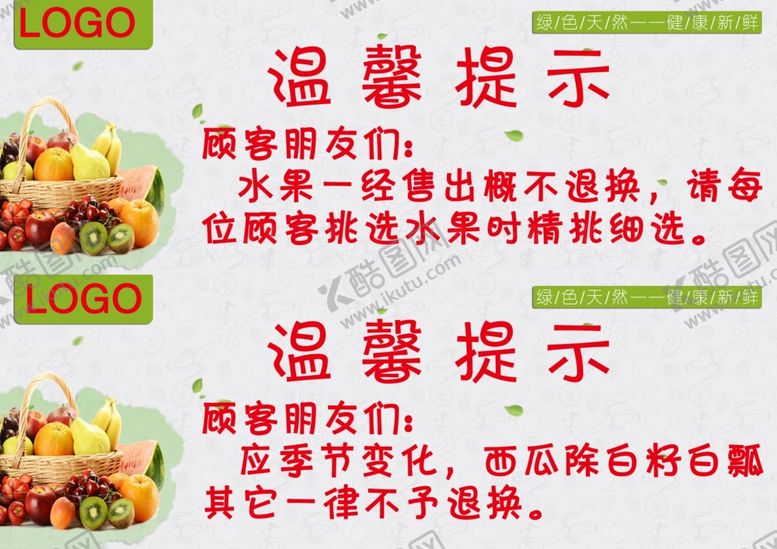 编号：41888810042301421200【酷图网】源文件下载-超市水果生鲜温馨提示