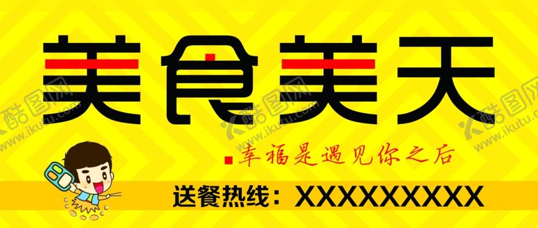 编号：95245107080640017245【酷图网】源文件下载-美食美天