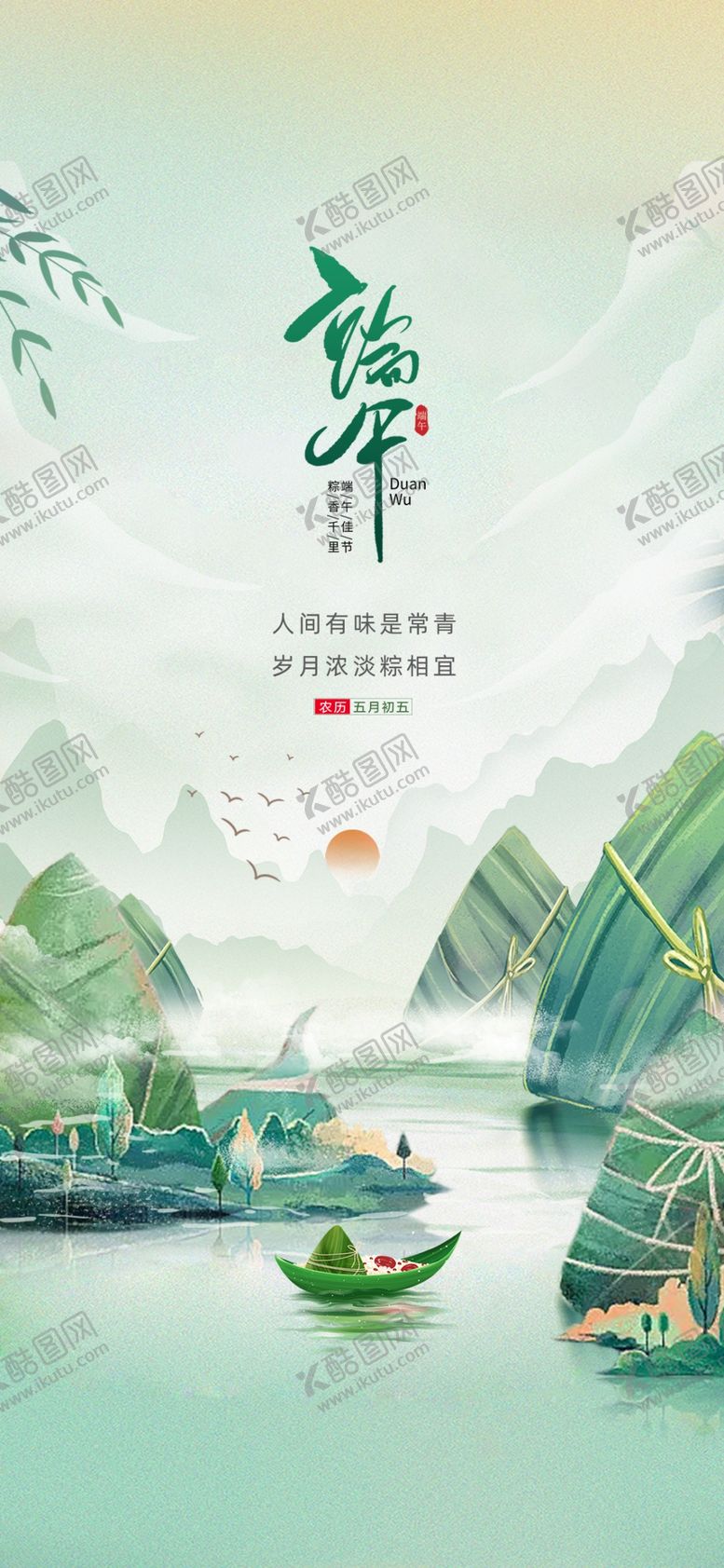 编号：98564104031938058297【酷图网】源文件下载-端午节