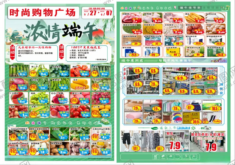 编号：99809106300508114898【酷图网】源文件下载-浓情端午超市宣传单