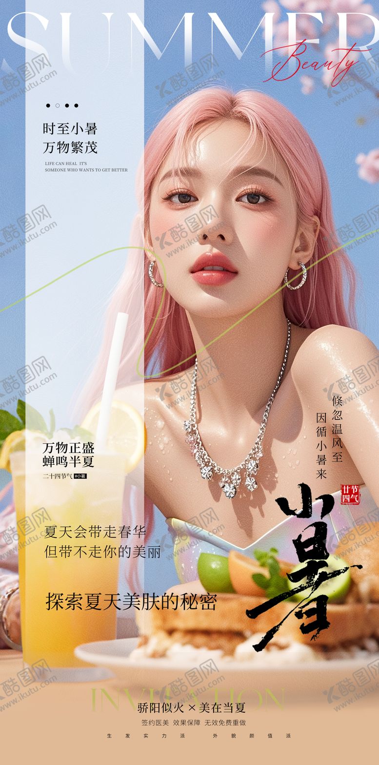 编号：74213207032312326770【酷图网】源文件下载-医美小暑海报