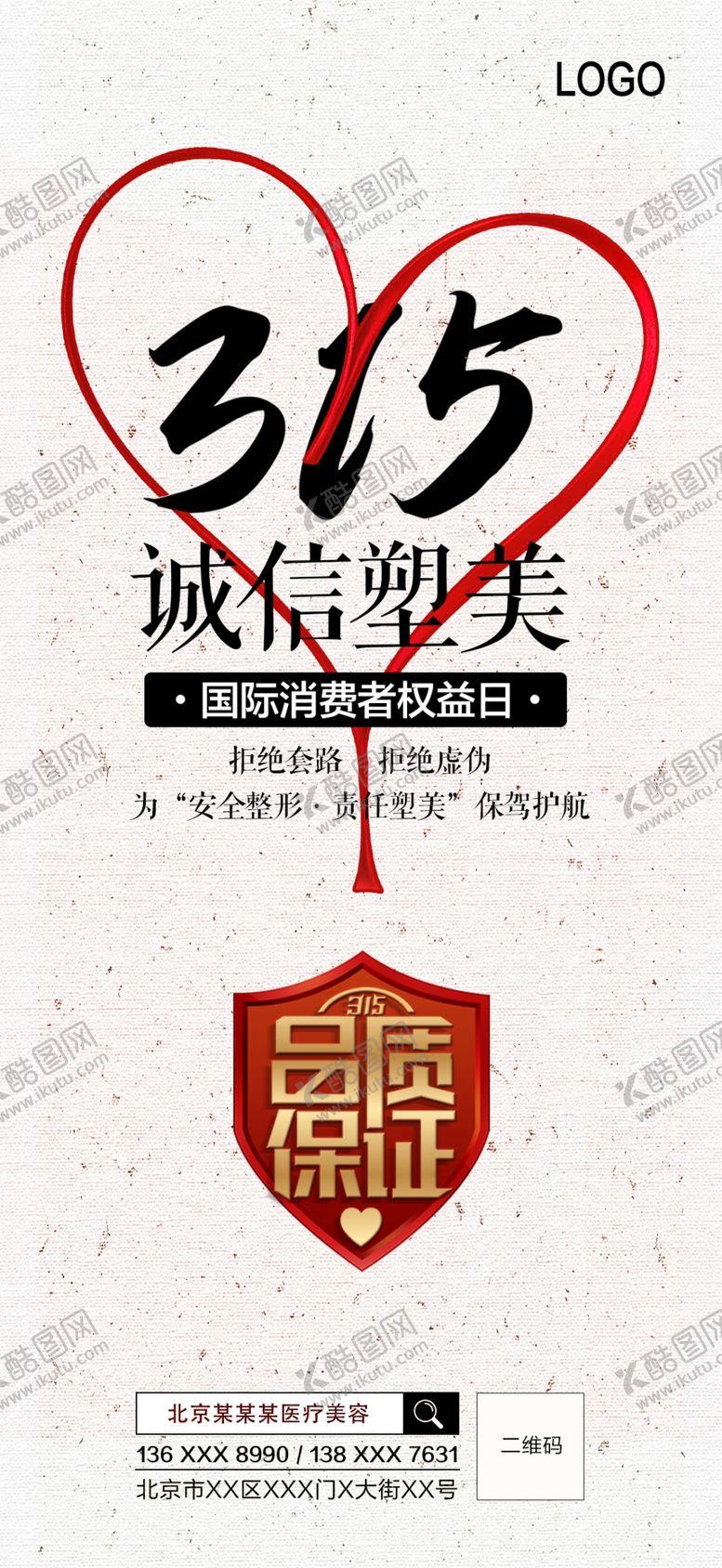 编号：83238010051514543195【酷图网】源文件下载-315诚信塑美