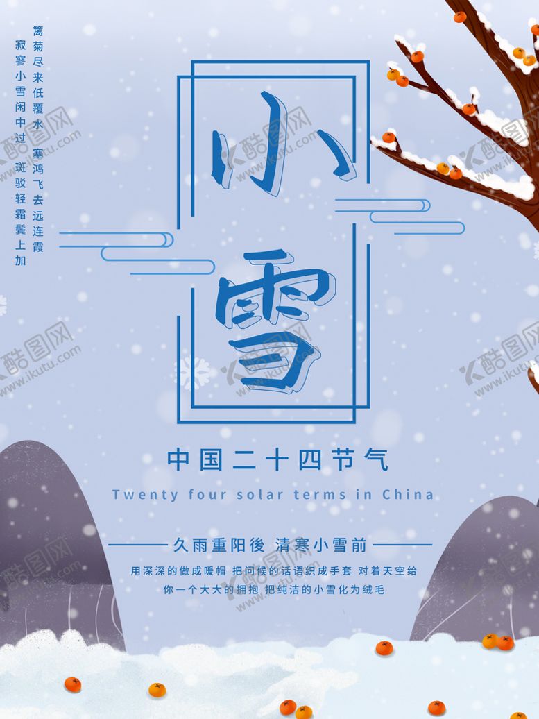 编号：04825709131809391053【酷图网】源文件下载-小雪海报