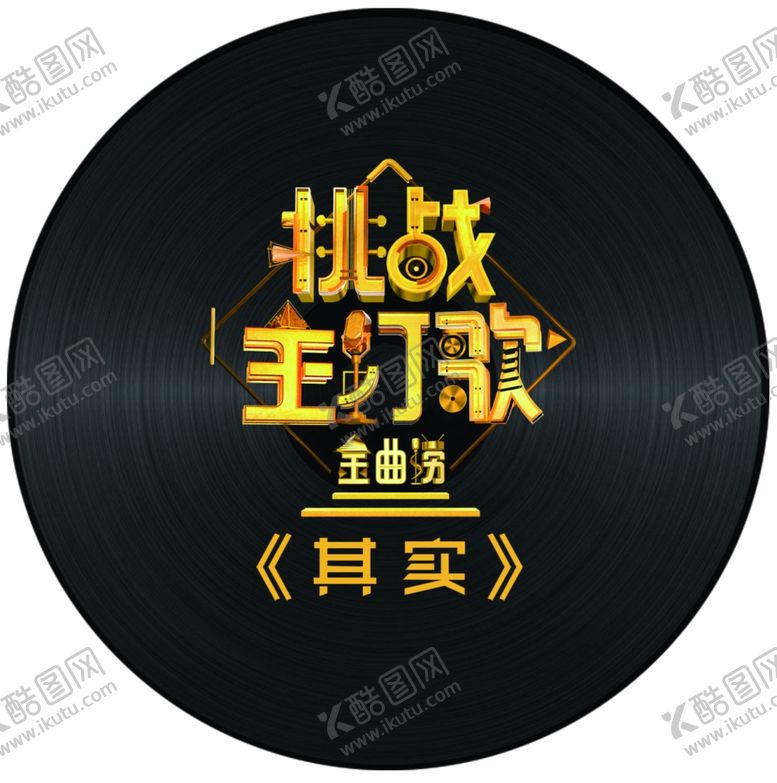 编号：23389010021719349560【酷图网】源文件下载-主打歌