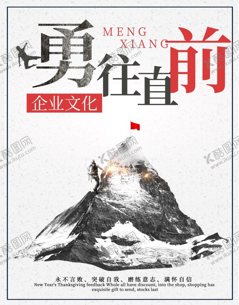 编号：10395406261546177488【酷图网】源文件下载-企业文化展板勇往直前