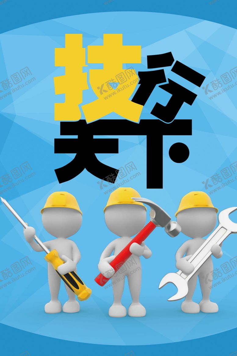 编号：87023510041306209826【酷图网】源文件下载-技行天下海报