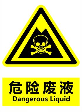 危险废液