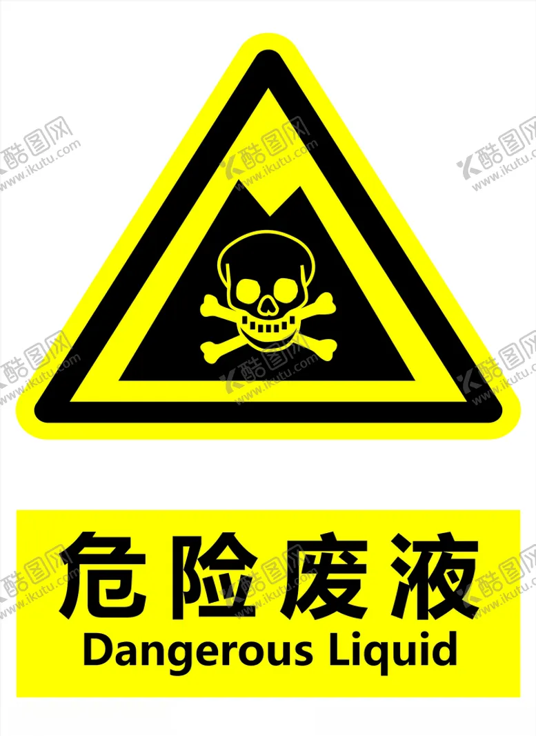 编号：88732604302321346937【酷图网】源文件下载-危险废液
