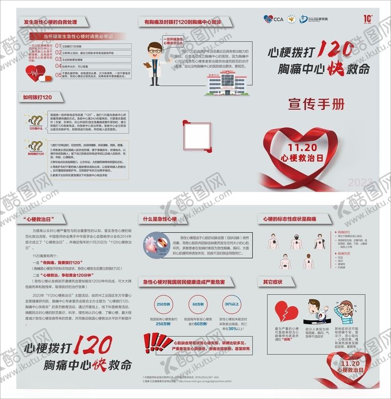 编号：41188712302356415007【酷图网】源文件下载-心梗救助宣传手册