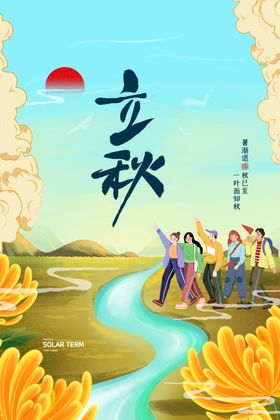 立秋二十四节气插画海报