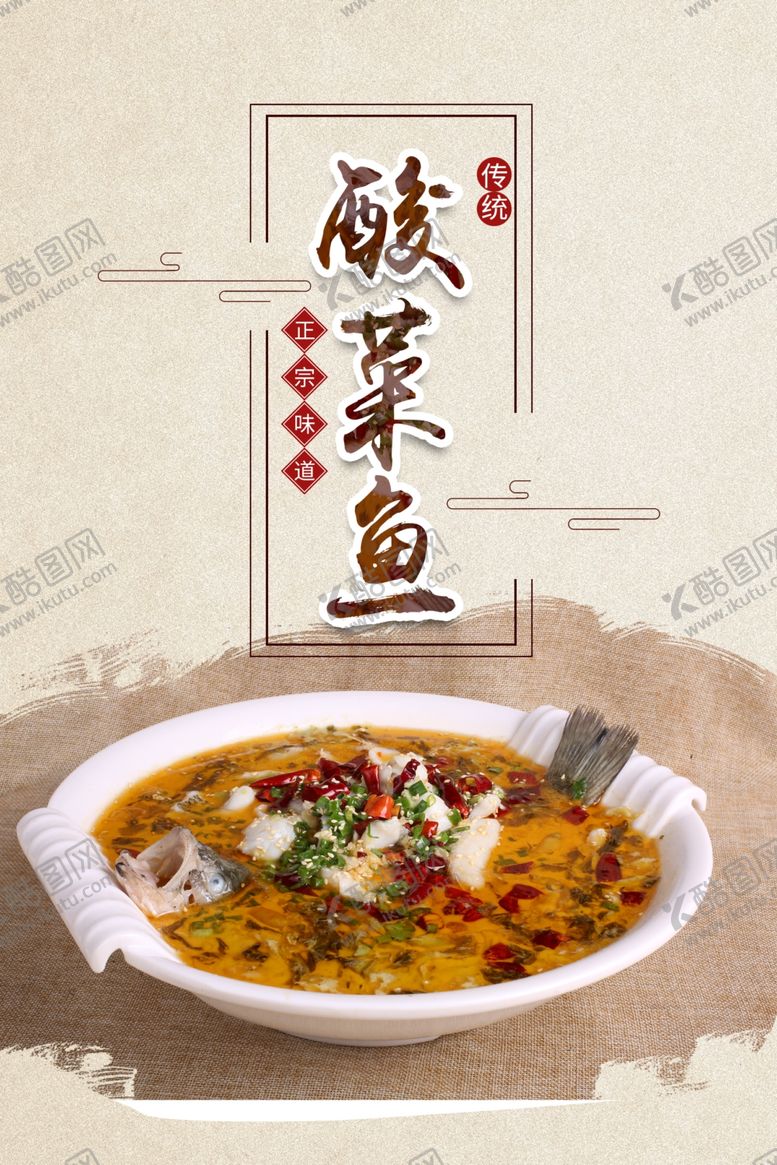 编号：12586306250854199542【酷图网】源文件下载-酸菜鱼