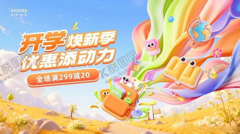 编号：40964704032227465687【酷图网】源文件下载-开学季助力孩子追逐梦想