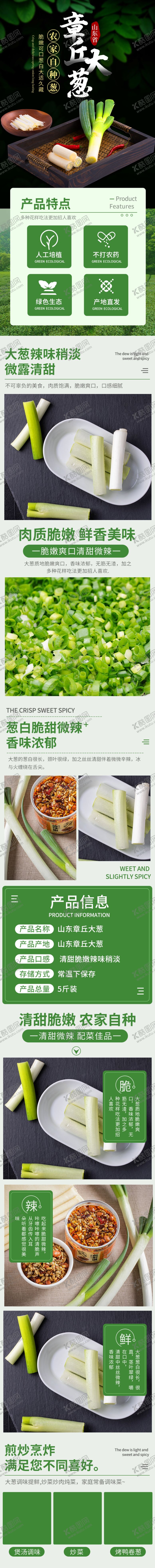 编号：94442804111958156594【酷图网】源文件下载-大葱详情页