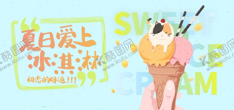 编号：87490409101543598804【酷图网】源文件下载-冰淇淋