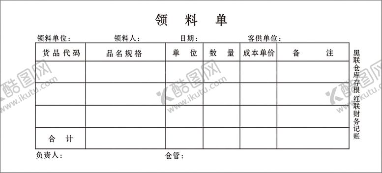 编号：18425012041249013070【酷图网】源文件下载-领料单模板 