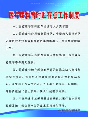 医疗废物暂时贮存点工作制度