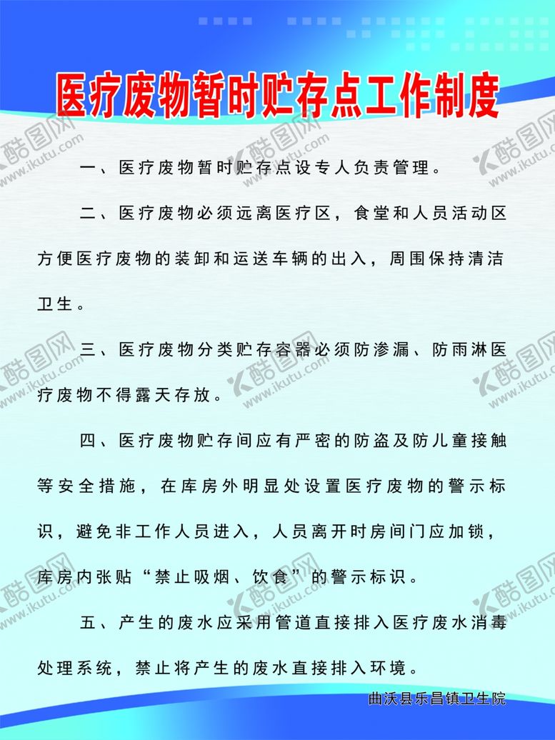 编号：92793705040136509073【酷图网】源文件下载-医疗废物暂时贮存点工作制度