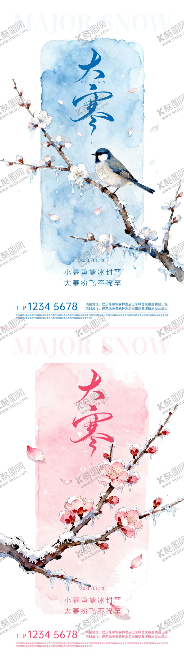 编号：29410701090208443640【酷图网】源文件下载-小寒大寒节气海报