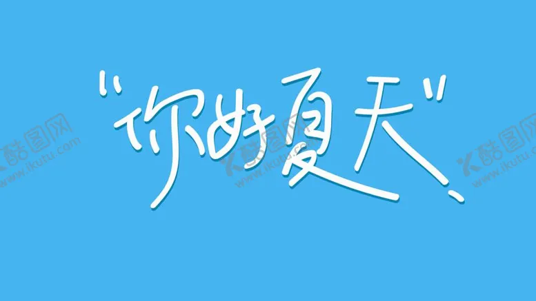 编号：38045812011245046759【酷图网】源文件下载-你好夏天