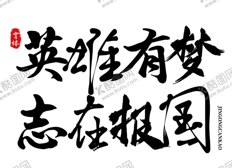 编号：25190511011235068581【酷图网】源文件下载-英雄有梦字体字形主题素材
