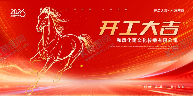 编号：61293303121859453318【酷图网】源文件下载-2026开工大吉活动背景板