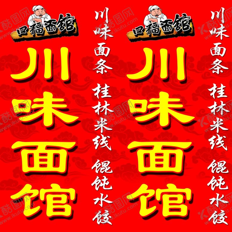 编号：22215304240454292176【酷图网】源文件下载-川味面馆